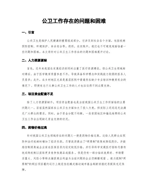 公卫工作存在的问题和困难