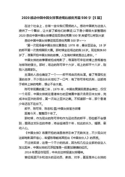 2020感动中国中国女排事迹观后感优秀篇500字【5篇】