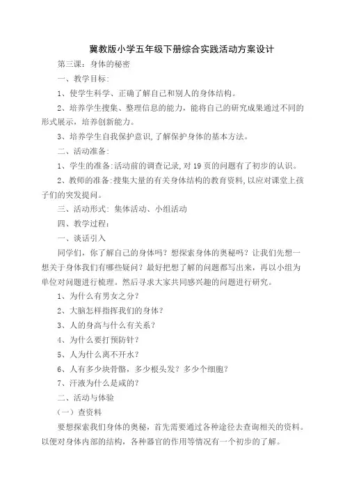 冀教版五年级下册综合实践与创新活动   《身体的秘密 》活动设计