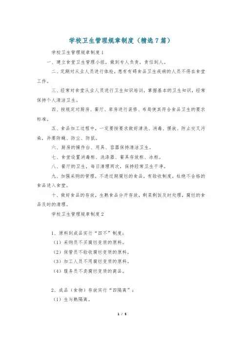 学校卫生管理规章制度(精选7篇)