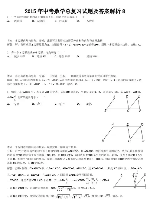 2015年中考数学总复习试题及答案解析8