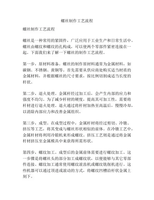 螺丝制作工艺流程