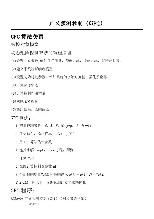 广义预测控制 GPC