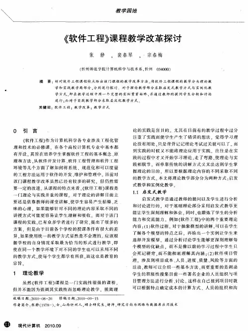 《软件工程》课程教学改革探讨