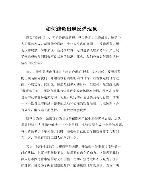 如何避免出现反弹现象