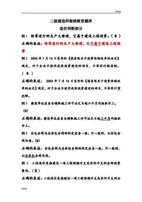 《二级建造师》-继续教育题库-造价判断部分