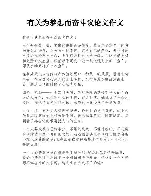 有关为梦想而奋斗议论文作文