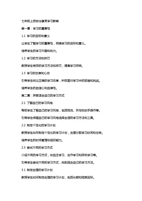 七年级上册政治享受学习教案