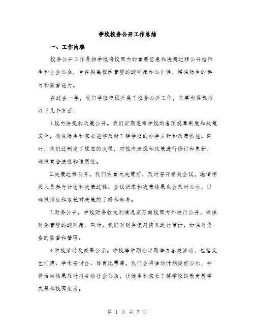 学校校务公开工作总结（2篇）