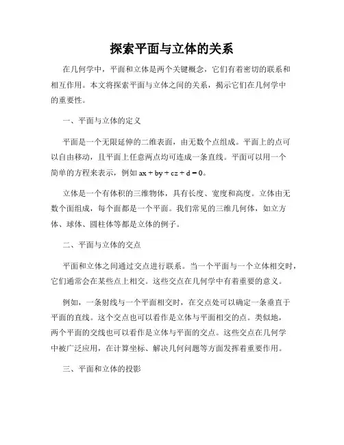 探索平面与立体的关系