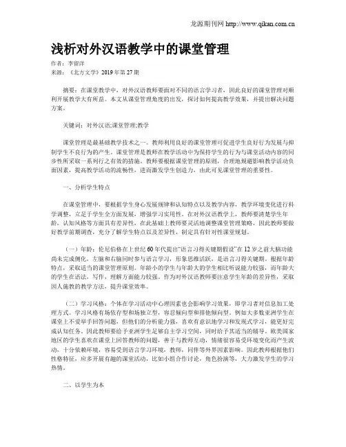 浅析对外汉语教学中的课堂管理