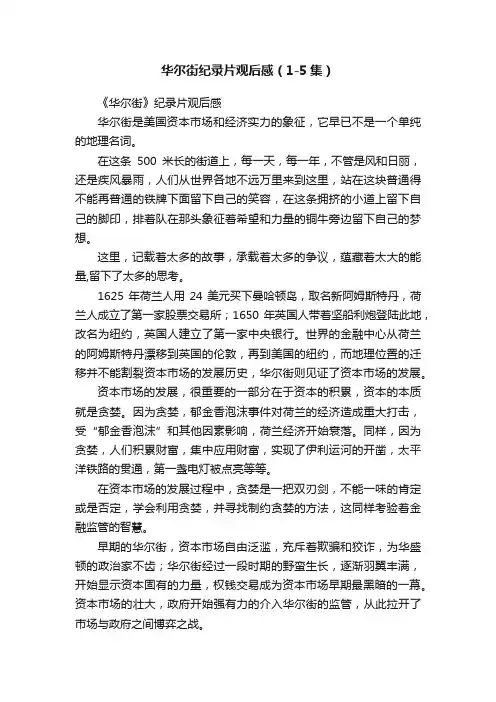 华尔街纪录片观后感（1-5集）