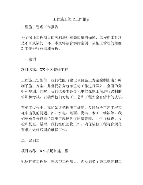 工程施工管理工作报告