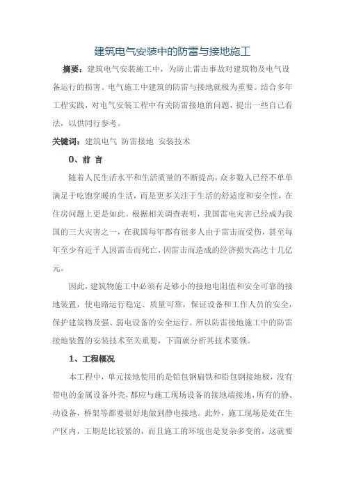 建筑电气安装中的防雷与接地施工