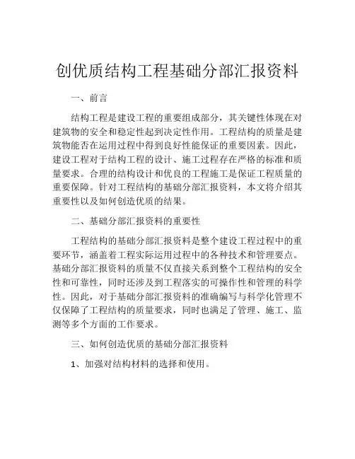 创优质结构工程基础分部汇报资料