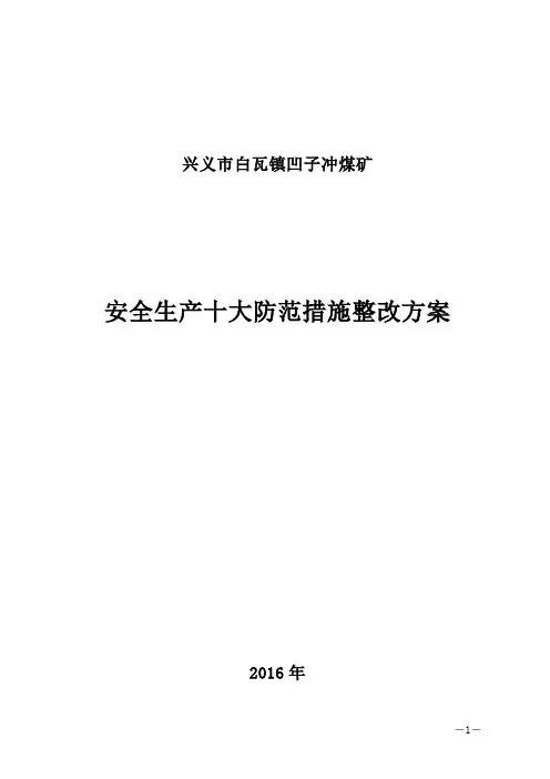 兴义市白瓦镇凹子冲煤矿煤矿安全生产十大防范措施整改方案