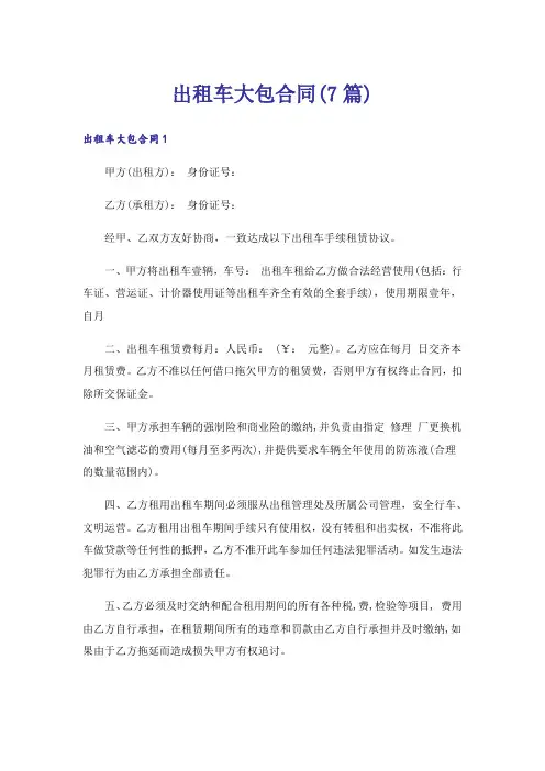 出租车大包合同(7篇)