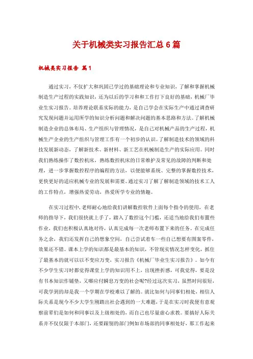 关于机械类实习报告汇总6篇