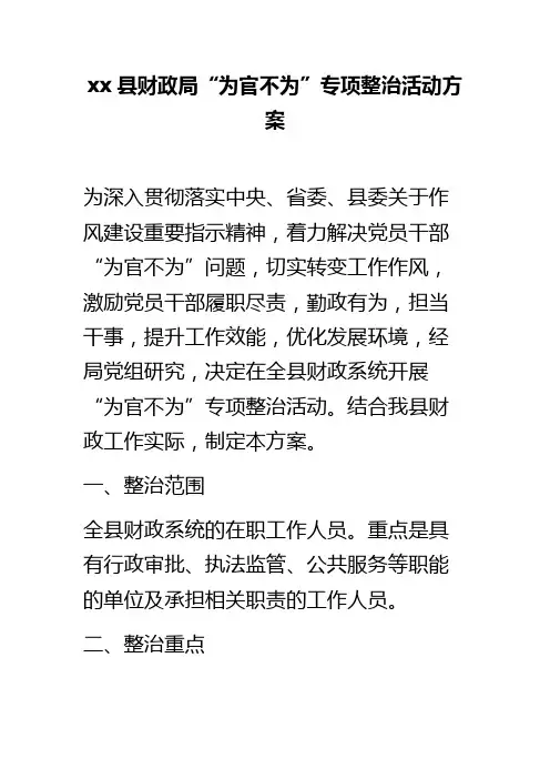 xx县财政局“为官不为”专项整治活动方案 精品
