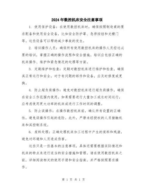 2024年数控机床安全注意事项