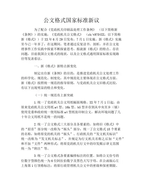 公文格式国家标准新议