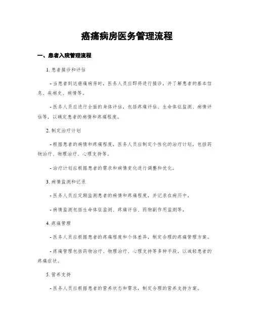 癌痛病房医务管理流程