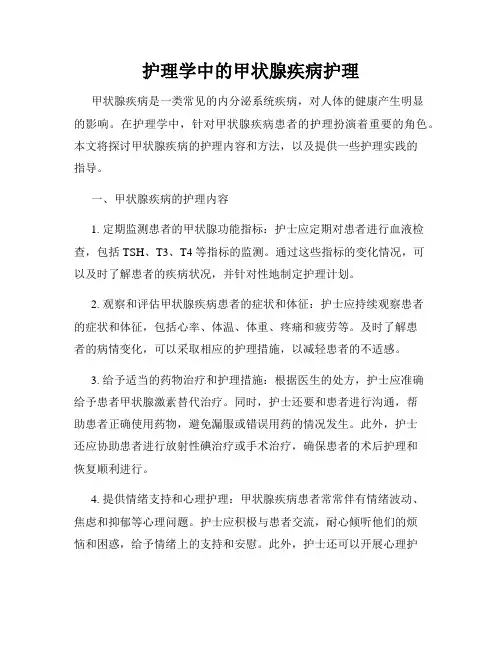 护理学中的甲状腺疾病护理