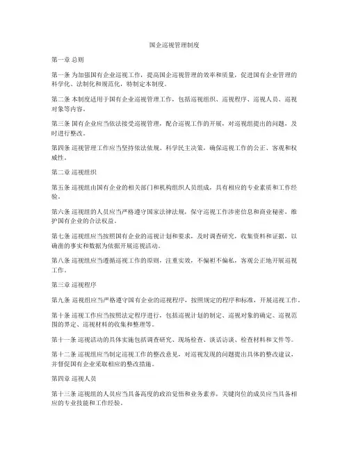 国企巡视管理制度