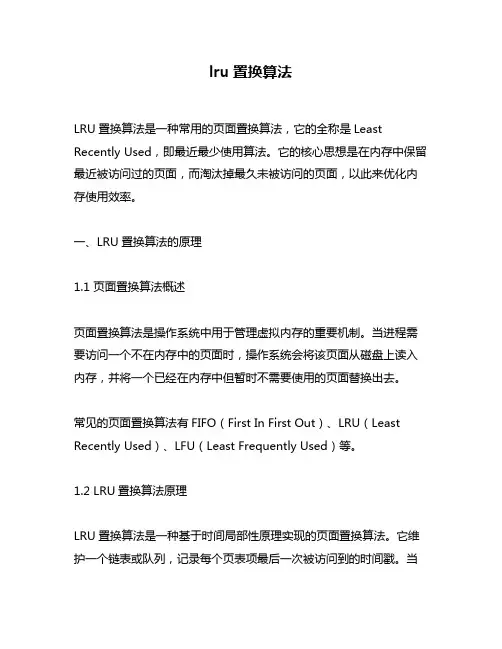 lru置换算法