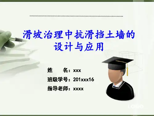 滑坡治理中抗滑挡土墙的设计与应用