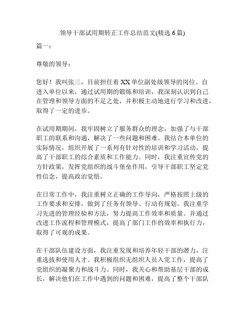 领导干部试用期转正工作总结范文(精选6篇)