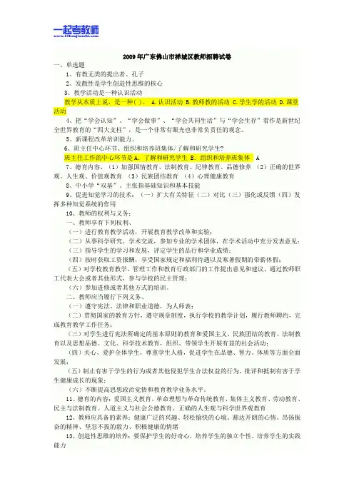 2009年广东省佛山市教师招聘考试笔试教育综合真题答案解析