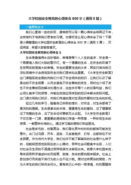 大学校园安全教育的心得体会800字（通用5篇）