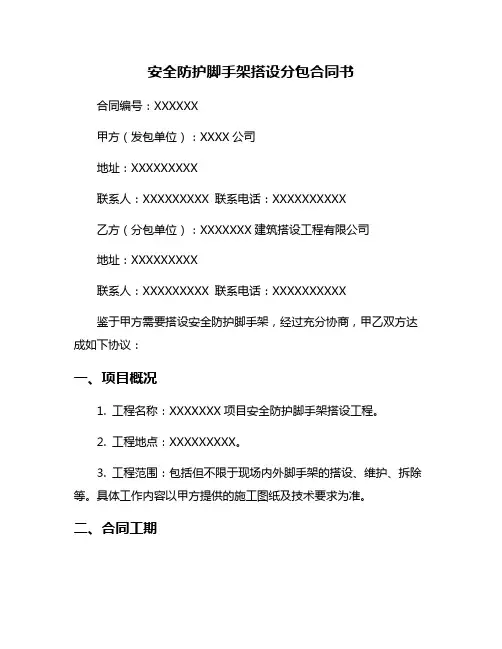 安全防护脚手架搭设分包合同书