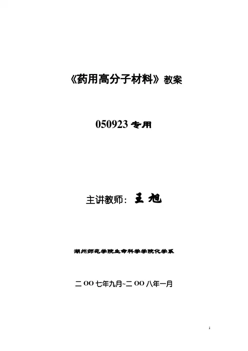 《药用高分子材料》教案