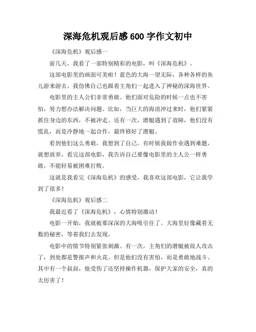 深海危机观后感600字作文初中