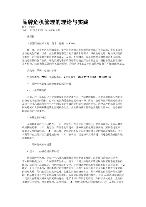 品牌危机管理的理论与实践    