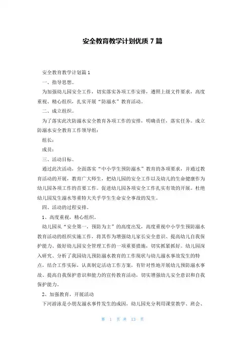 安全教育教学计划优质7篇