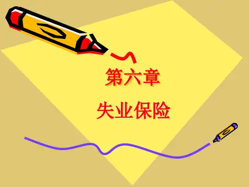 第六章 失业保险《社会保障学》PPT课件