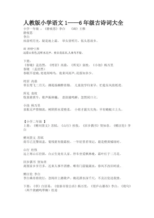 人教版小学语文1---6年级古诗词大全