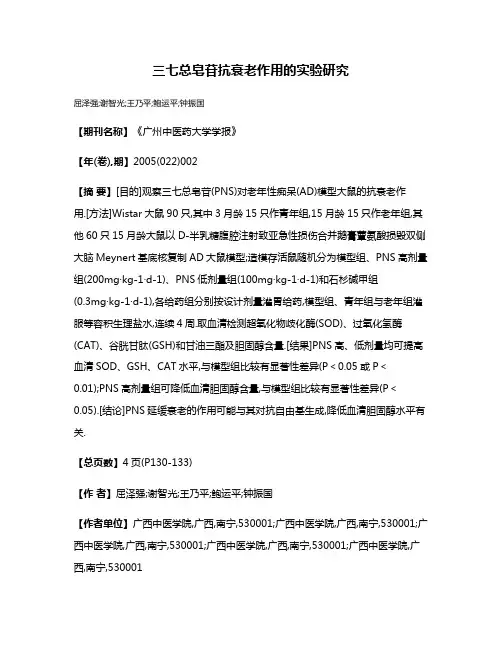 三七总皂苷抗衰老作用的实验研究