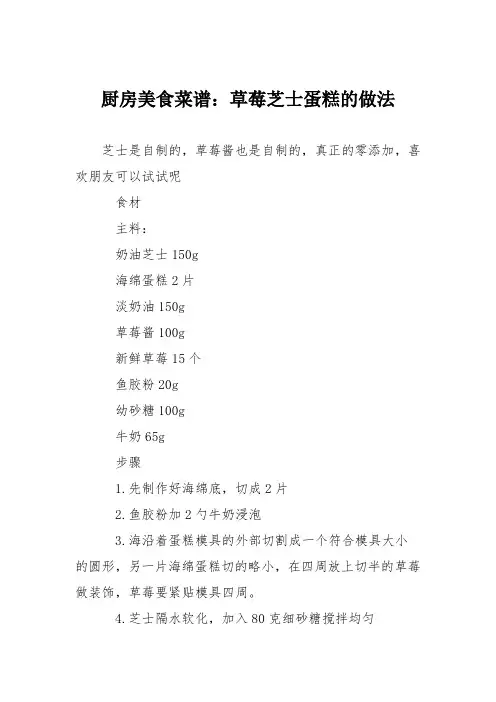 厨房美食菜谱：草莓芝士蛋糕的做法