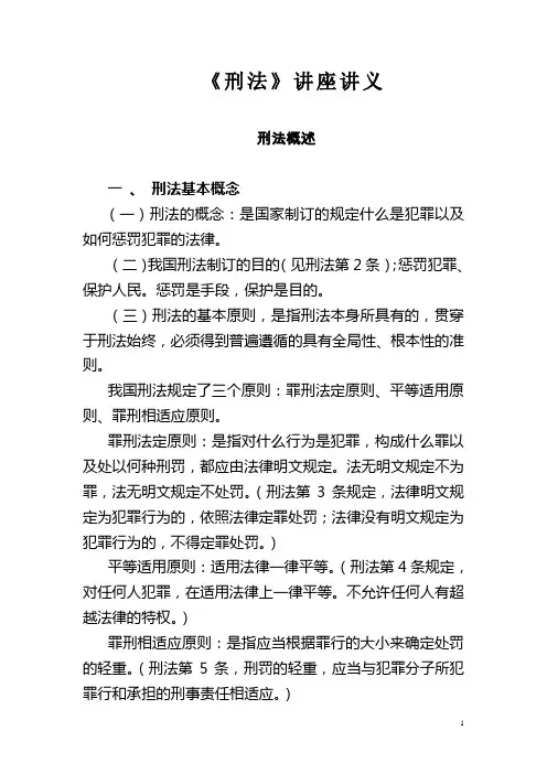 《刑法》讲座讲义