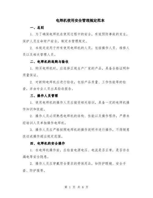 电焊机使用安全管理规定范本（2篇）