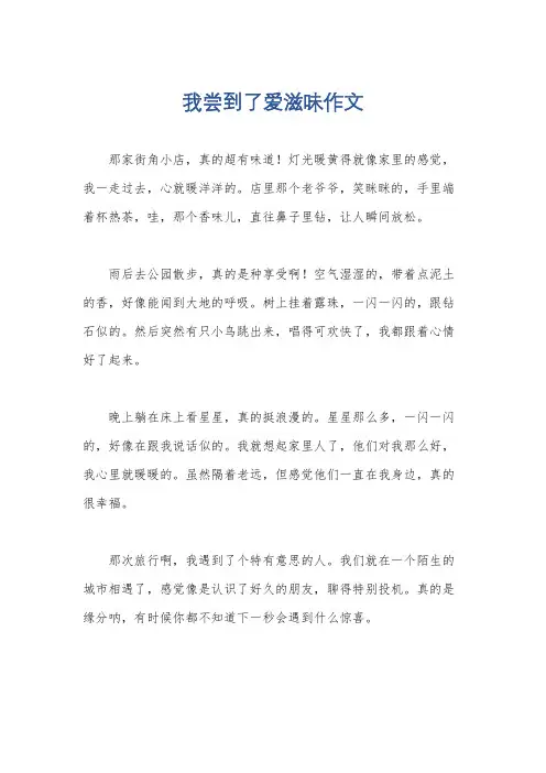 我尝到了爱滋味作文