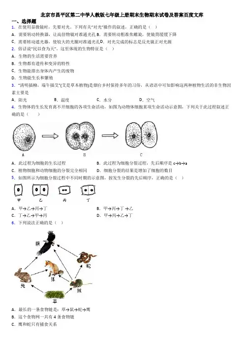 北京市昌平区第二中学人教版七年级上册期末生物期末试卷及答案百度文库