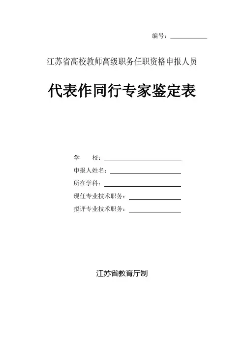 表5：代表作同行专家鉴定表(A4纸正反打印-正高三份-副高两份-鉴定意见B用单独一张纸打印)