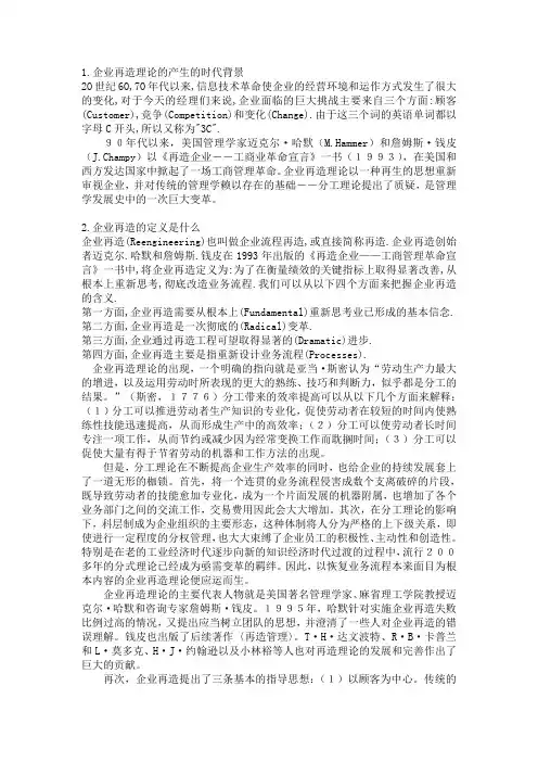 企业再造理论总结