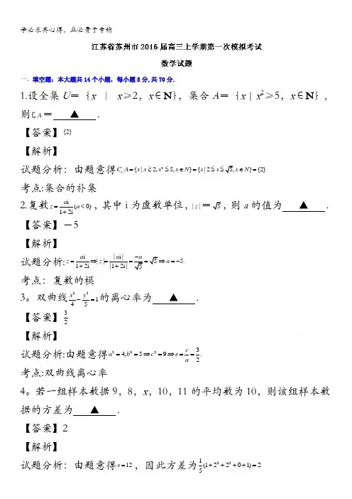 江苏省苏州市2016届高三上学期第一次模拟考试数学试题 含解析
