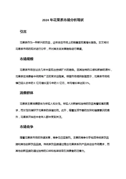 2024年花果茶市场分析现状